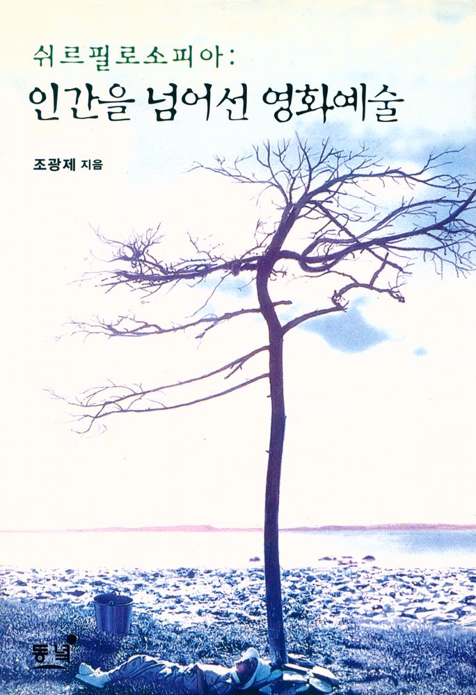 『쉬르필로소피아 : 인간을 넘어선 영화 예술』 1