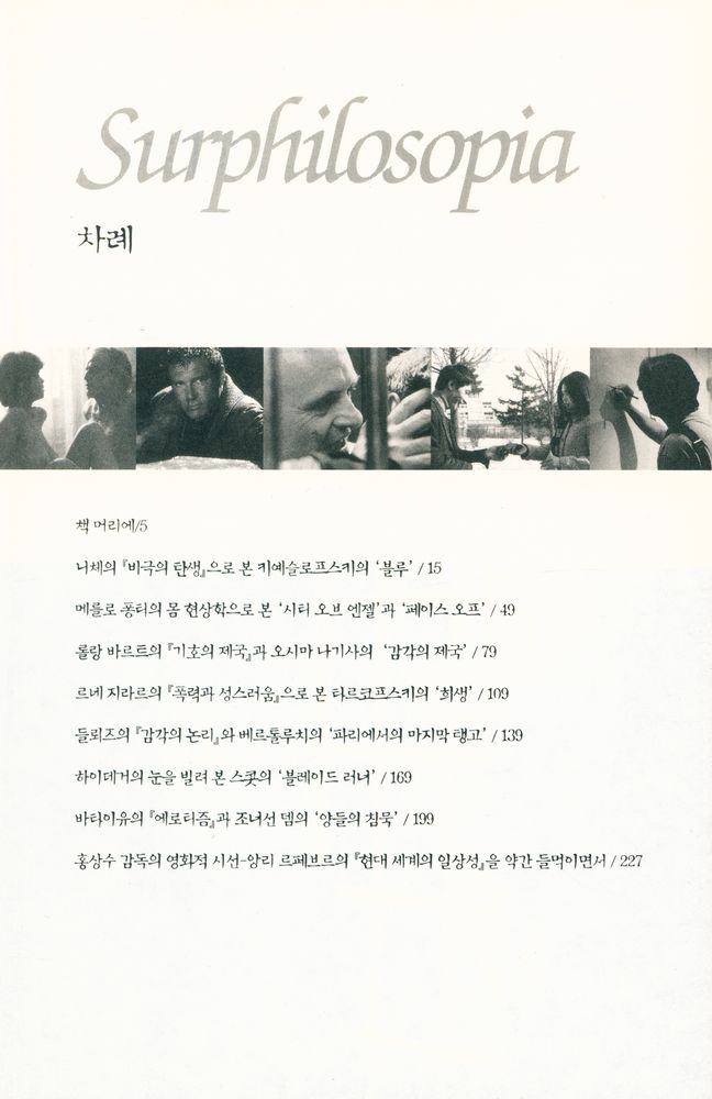 『쉬르필로소피아 : 인간을 넘어선 영화 예술』 2