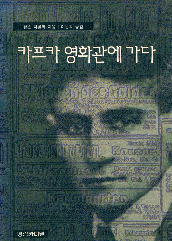 『카프카 영화관에 가다』 1