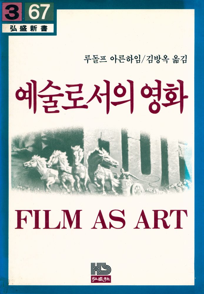 『弘盛新書 67 -  예술로서의 영화(홍성신서 67 - 예술로서의 영화)』 1