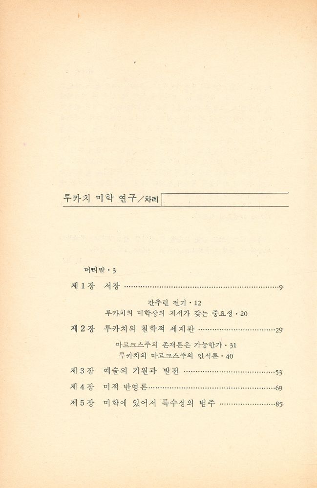 『루카치 미학 연구』 2
