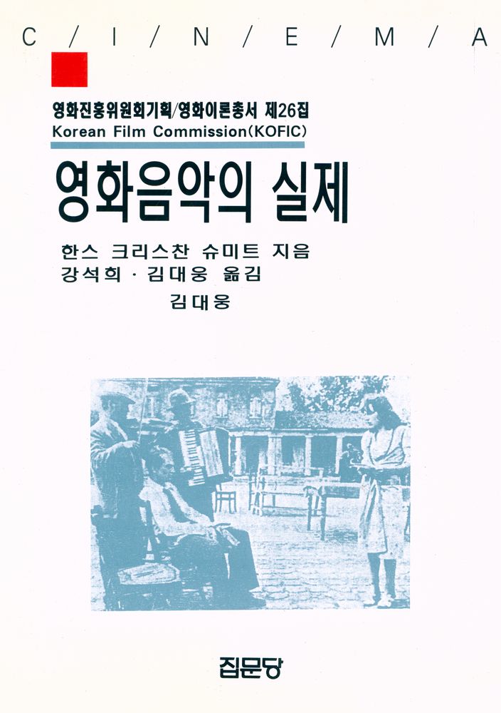 『영화진흥외원회기획 영화이론총서 제26집 - 영화음악의 실제』 1