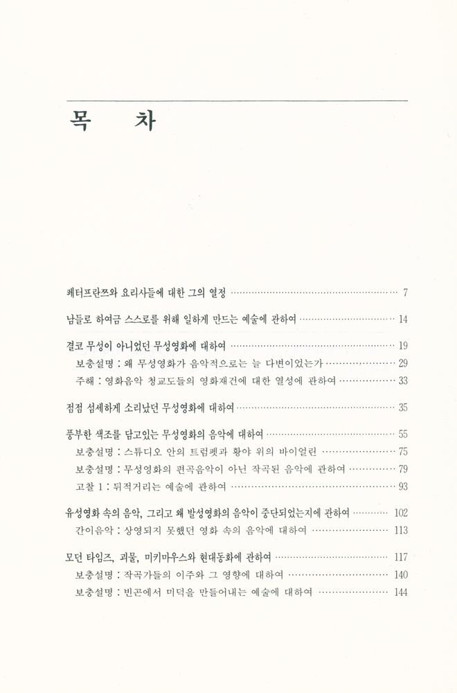 『영화진흥외원회기획 영화이론총서 제26집 - 영화음악의 실제』 2