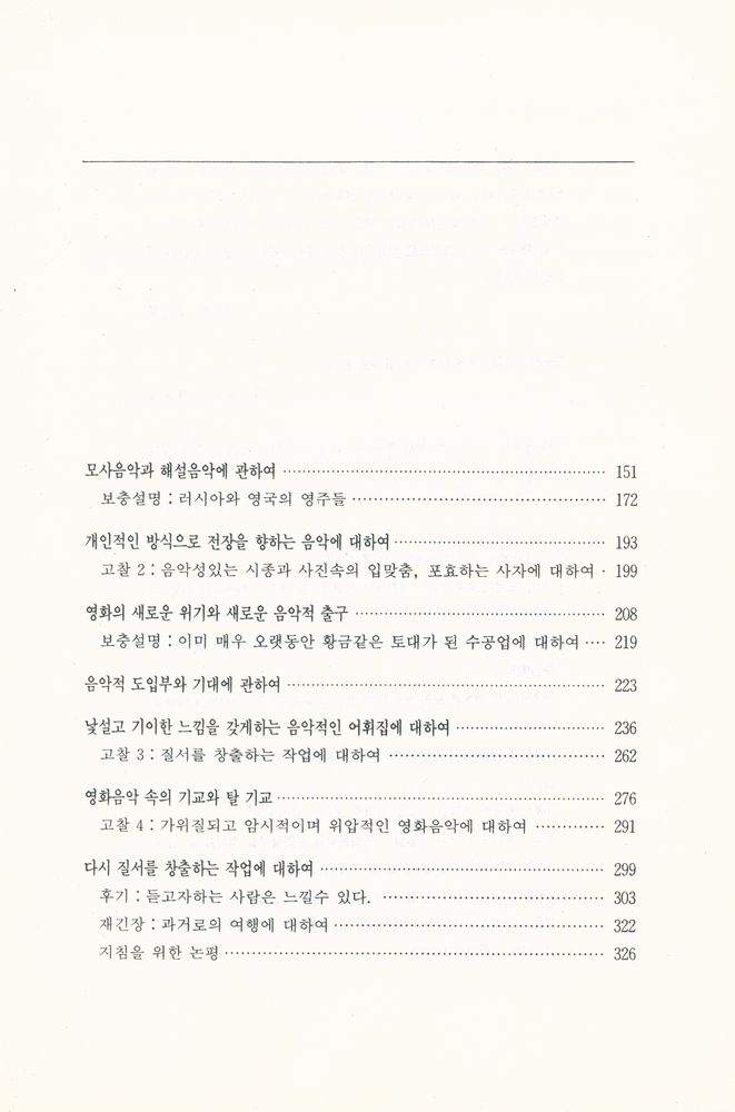 『영화진흥외원회기획 영화이론총서 제26집 - 영화음악의 실제』 3