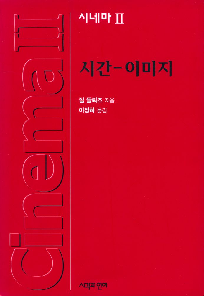 『시네마 Ⅱ : 시간 - 이미지』 1