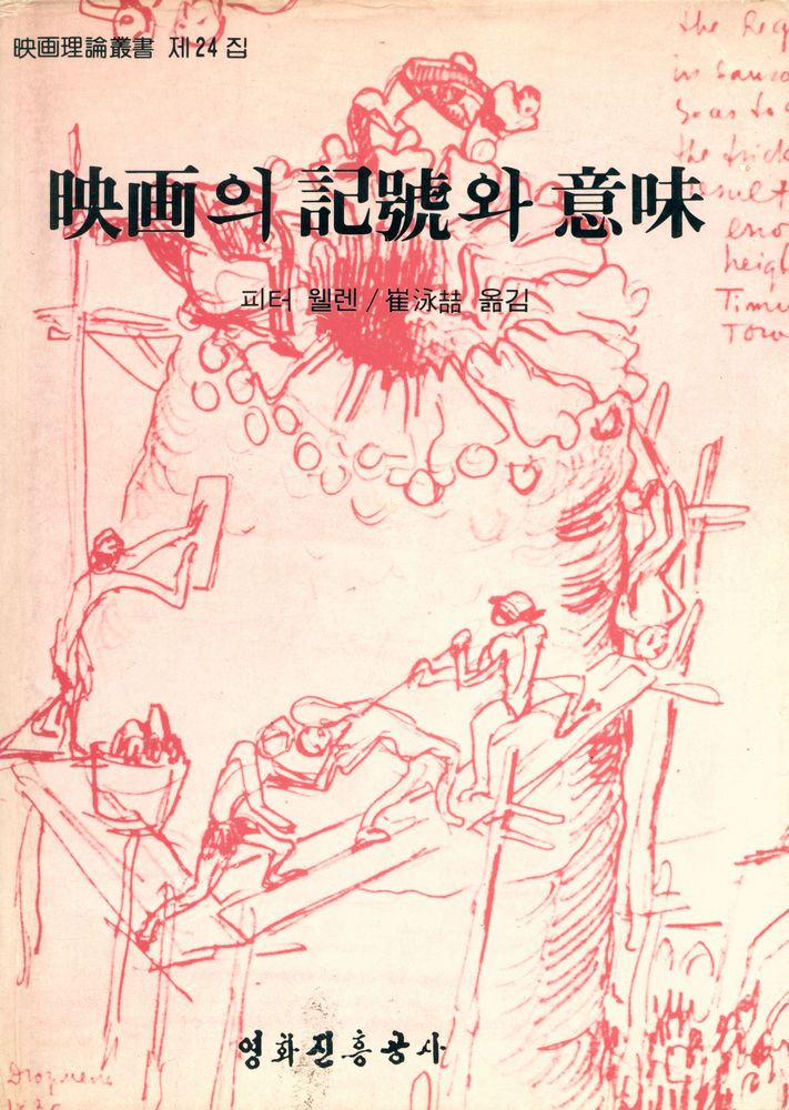 『映畵理論叢書 제24집 : 映画의 記號와 意味(영화이론총서 제24집 : 영화의 기호와 의미)』 1
