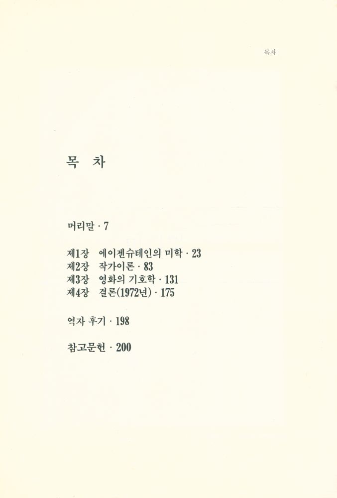 『映畵理論叢書 제24집 : 映画의 記號와 意味(영화이론총서 제24집 : 영화의 기호와 의미)』 2