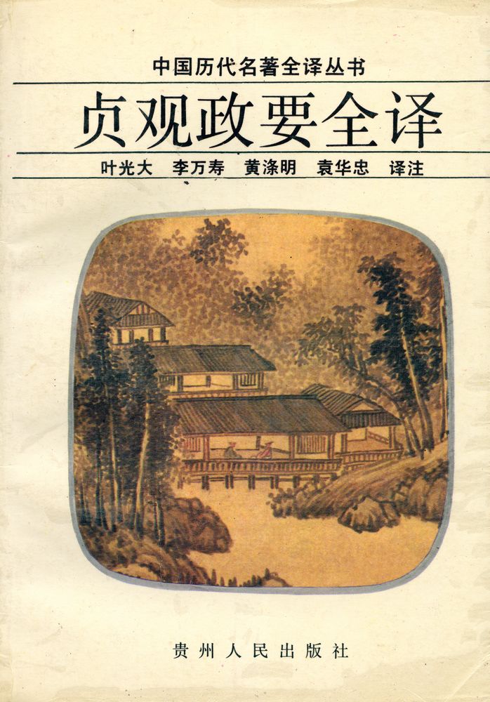 『中国历代名著全译丛书: 贞观政要全译』 1