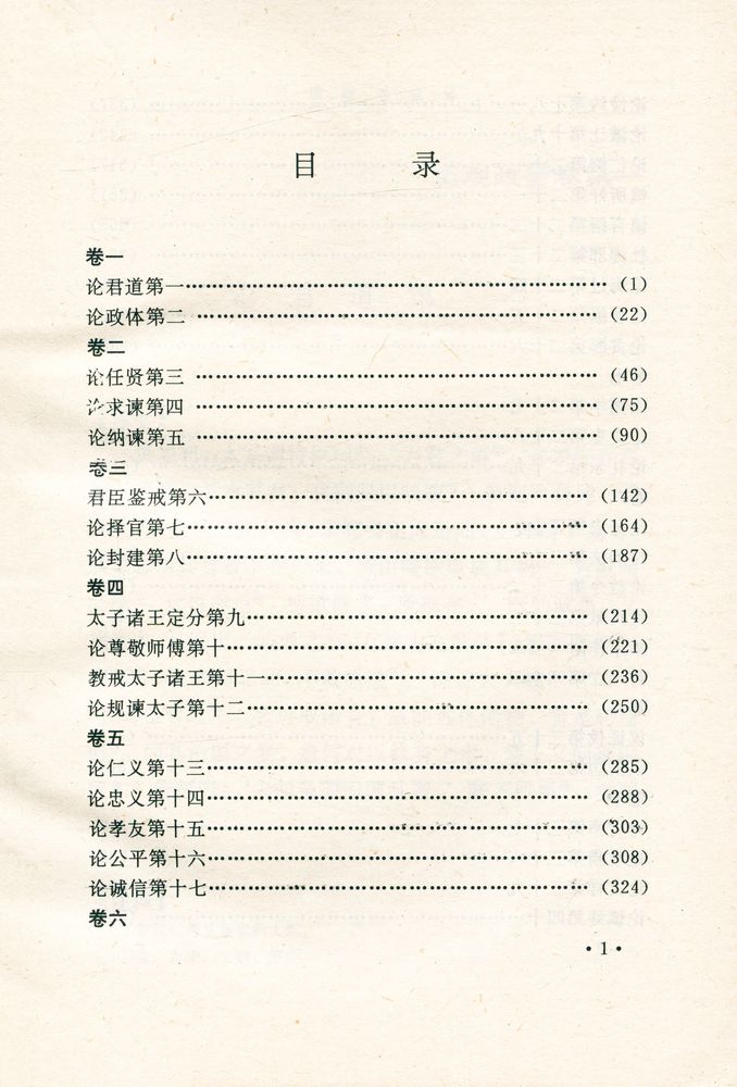『中国历代名著全译丛书: 贞观政要全译』 2