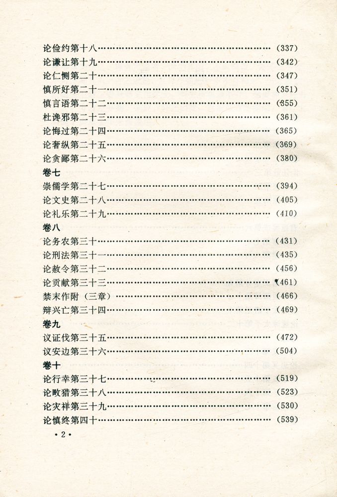 『中国历代名著全译丛书: 贞观政要全译』 3