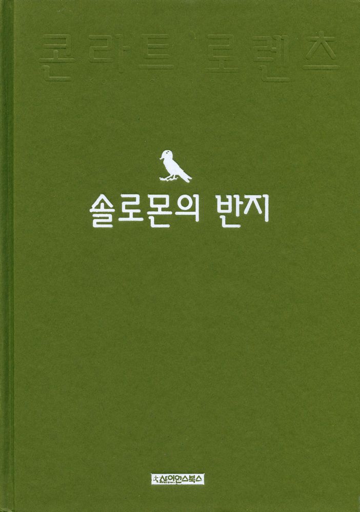 『솔로몬의 반지』 1