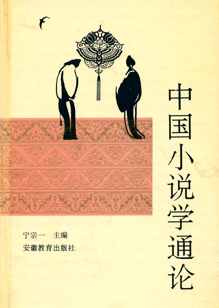 『中国小说学通论』 1