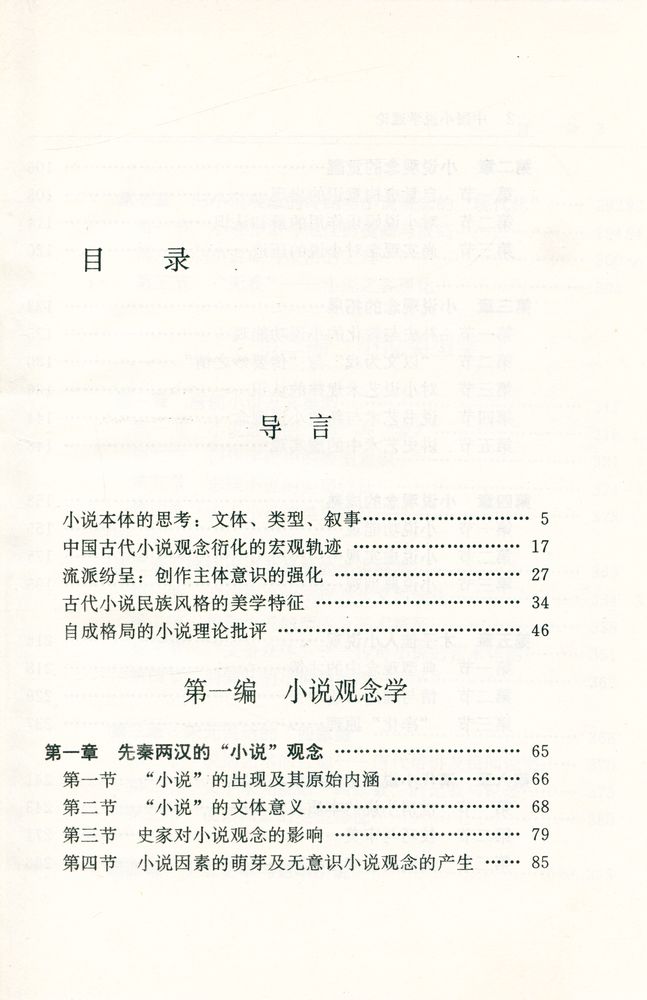 『中国小说学通论』 2