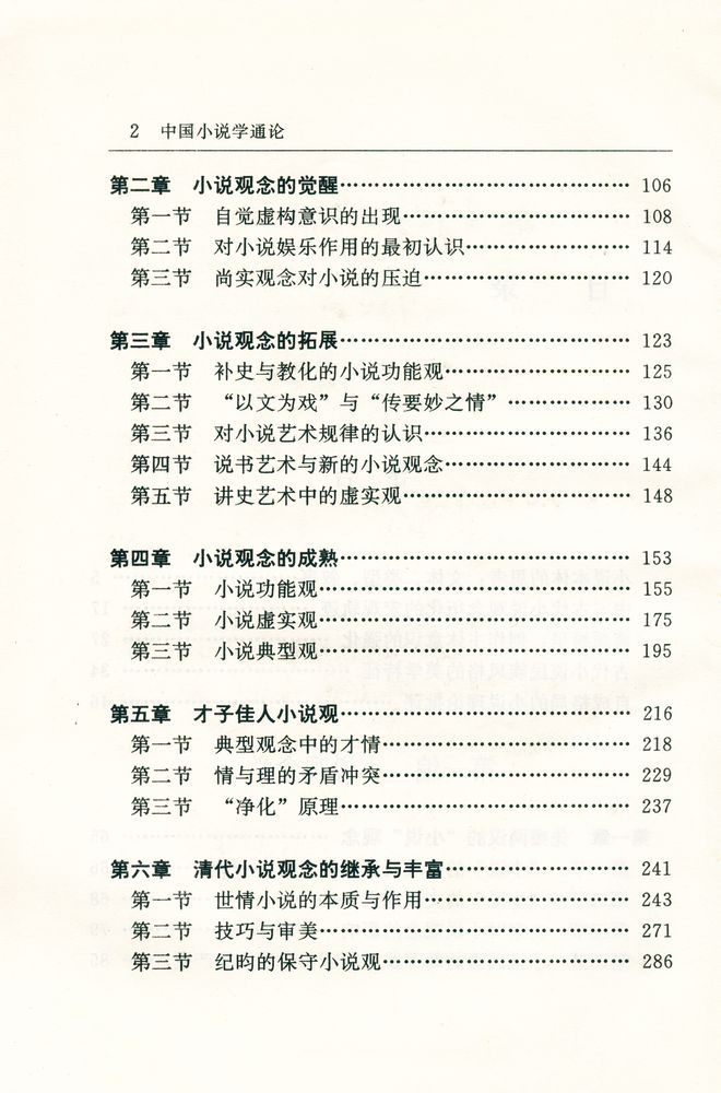 『中国小说学通论』 3