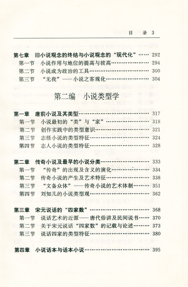 『中国小说学通论』 4