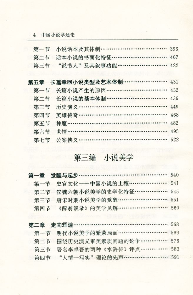 『中国小说学通论』 5