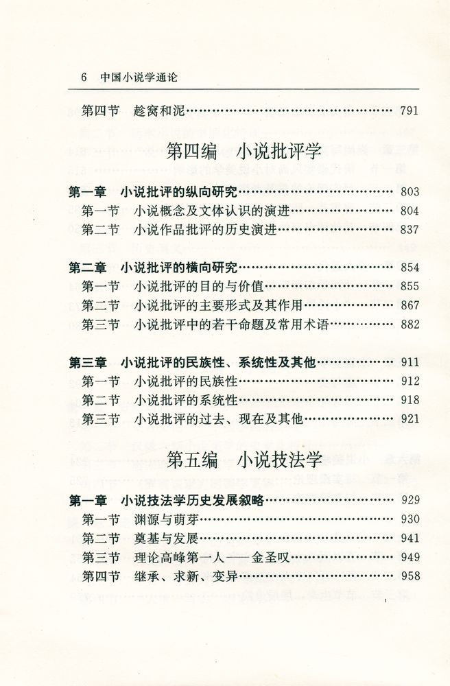 『中国小说学通论』 7