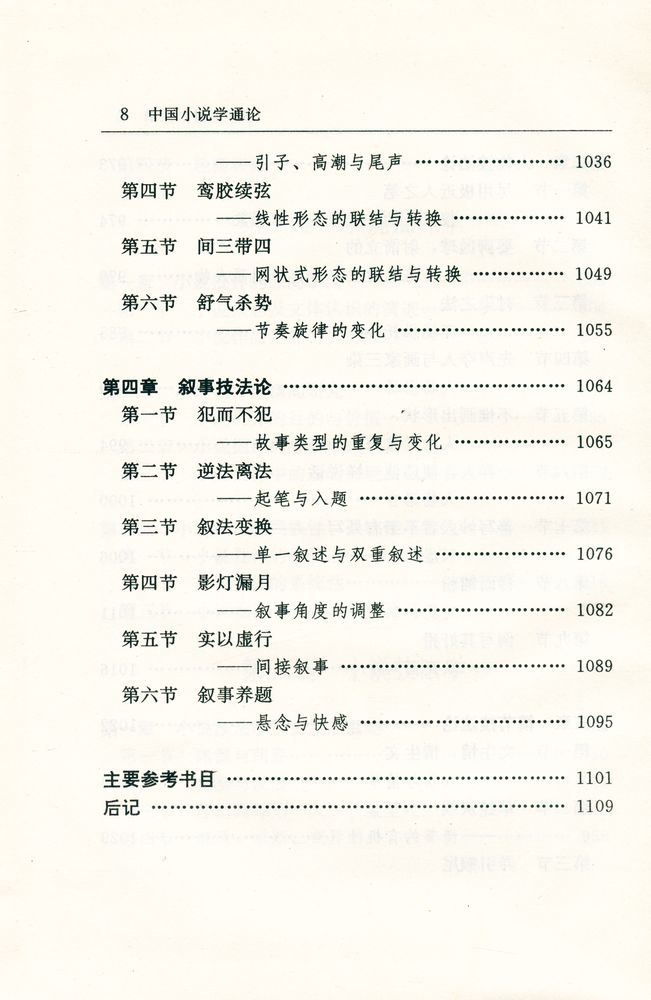 『中国小说学通论』