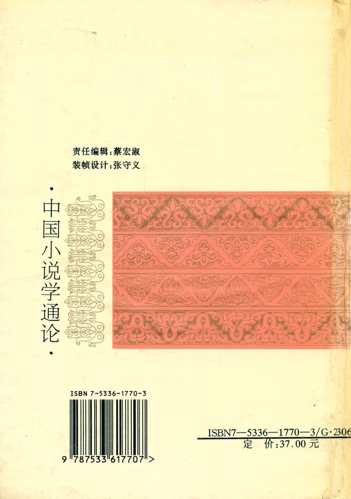 『中国小说学通论』