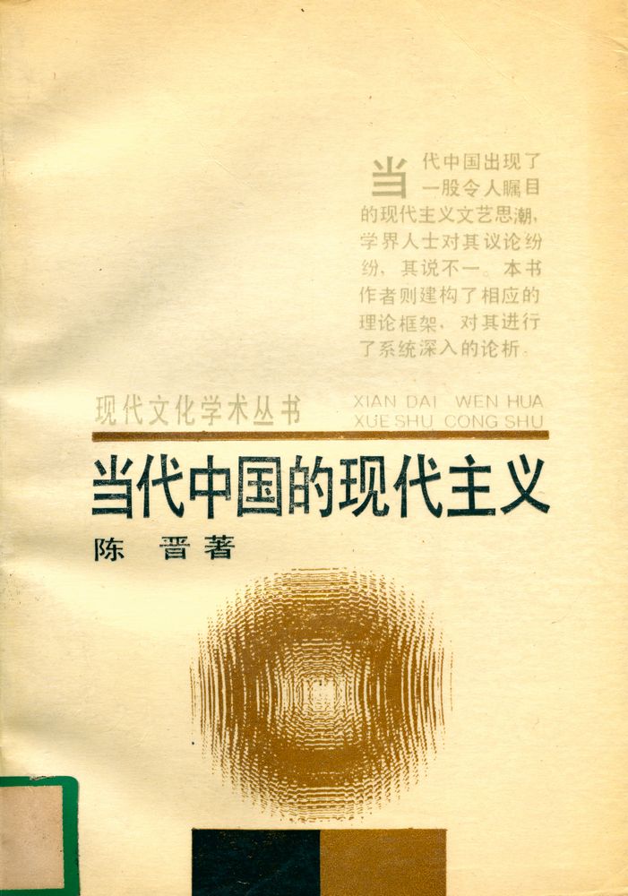 『现代文化学术丛书 - 当代中国的现代主义』 1