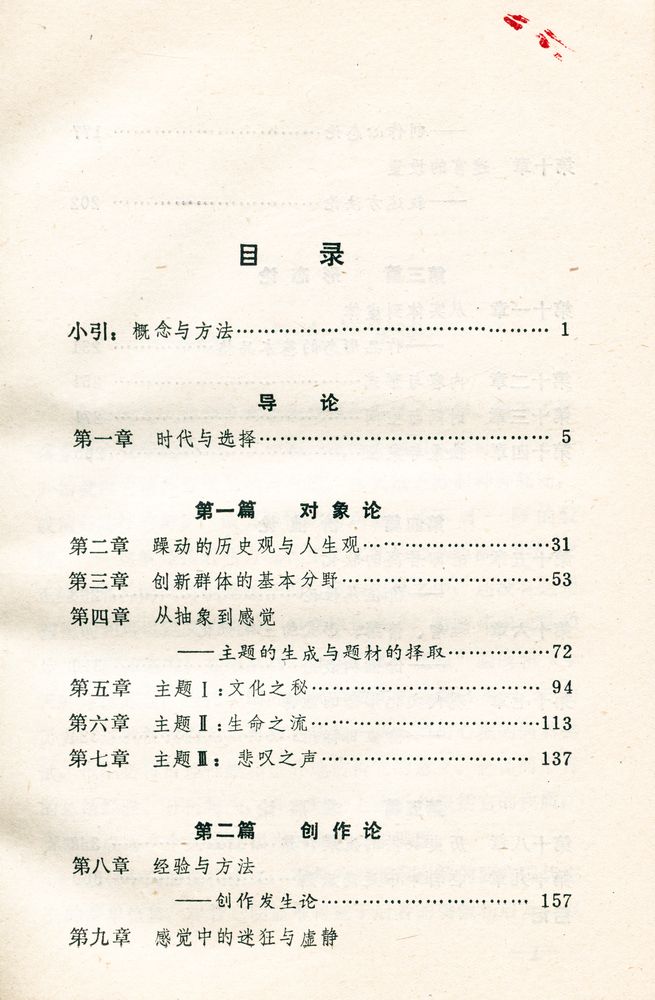 『现代文化学术丛书 - 当代中国的现代主义』 2