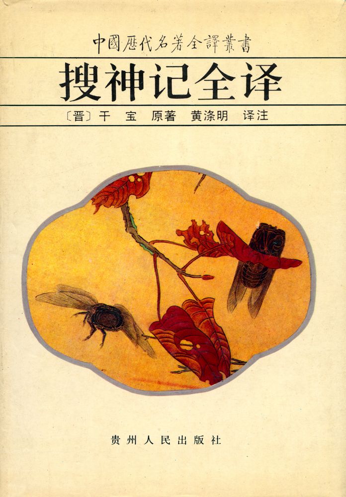 『中国历代名著全译丛书: 搜神记全译』 1