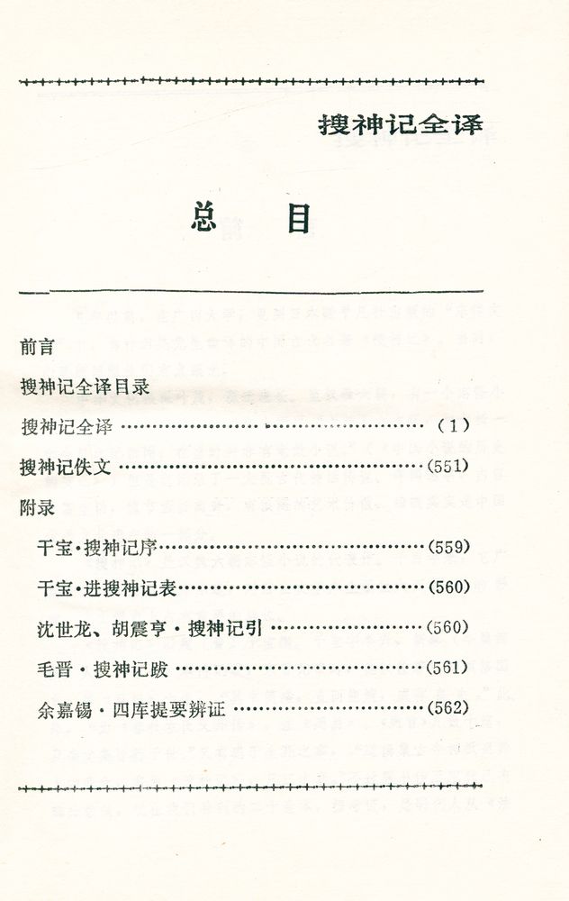 『中国历代名著全译丛书: 搜神记全译』 2