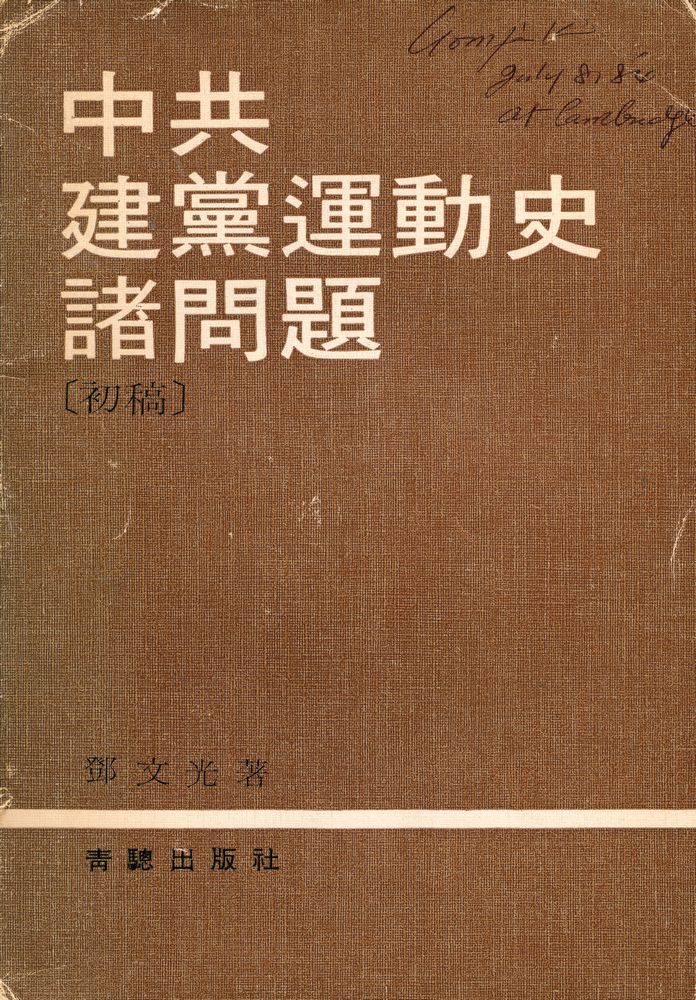 『中國現代史參攷資料叢書 中共建黨運動史諸問題(初稿)』 1