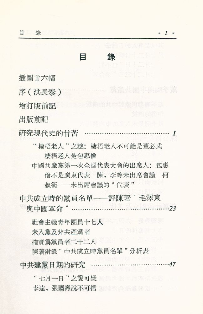 『中國現代史參攷資料叢書 中共建黨運動史諸問題(初稿)』 2