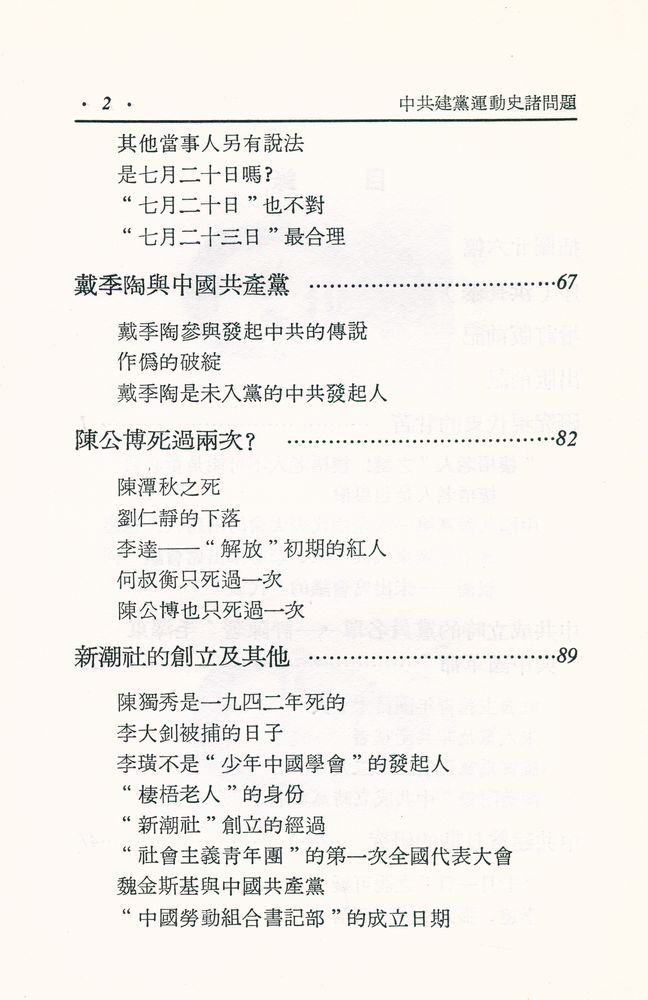 『中國現代史參攷資料叢書 中共建黨運動史諸問題(初稿)』 3