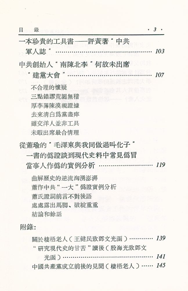 『中國現代史參攷資料叢書 中共建黨運動史諸問題(初稿)』 4
