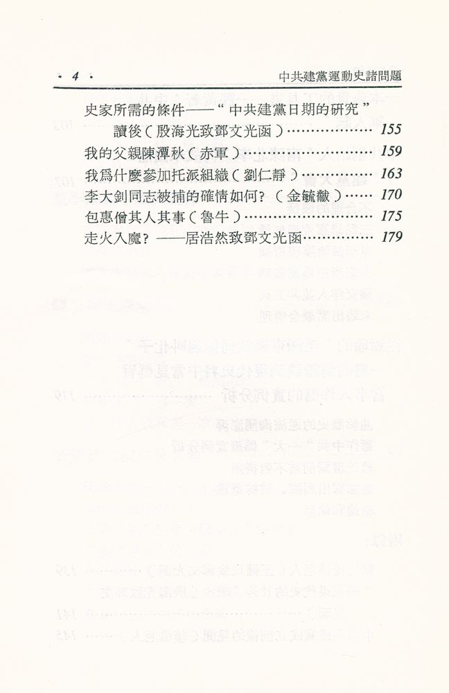『中國現代史參攷資料叢書 中共建黨運動史諸問題(初稿)』 5