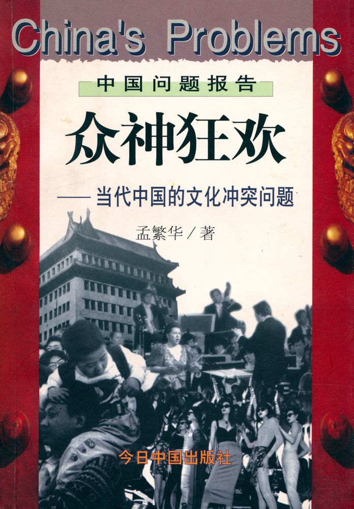『中国问题报告: 众神狂欢 : 当代中国的文化冲突问题』 1