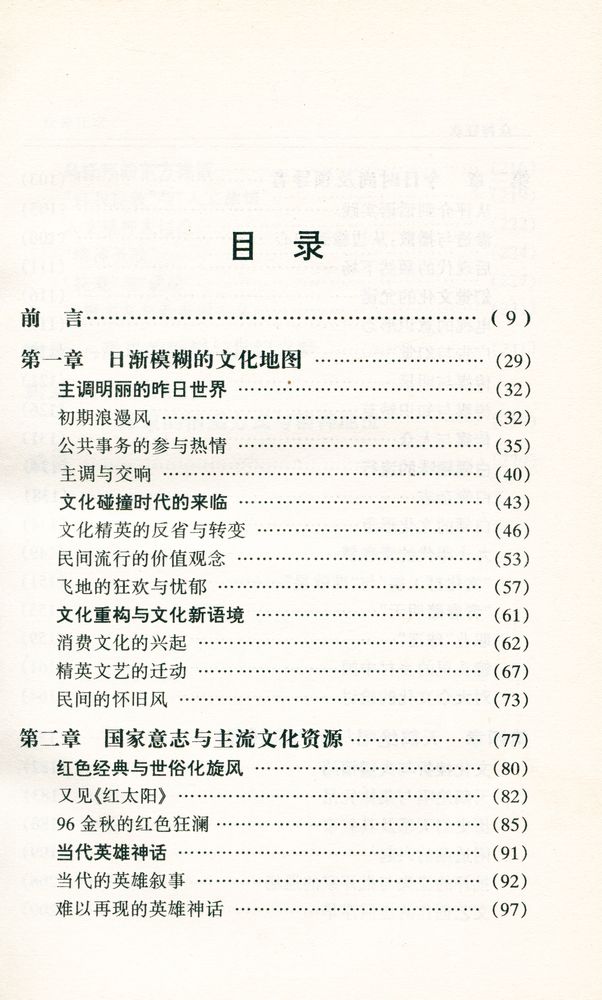 『中国问题报告: 众神狂欢 : 当代中国的文化冲突问题』 2