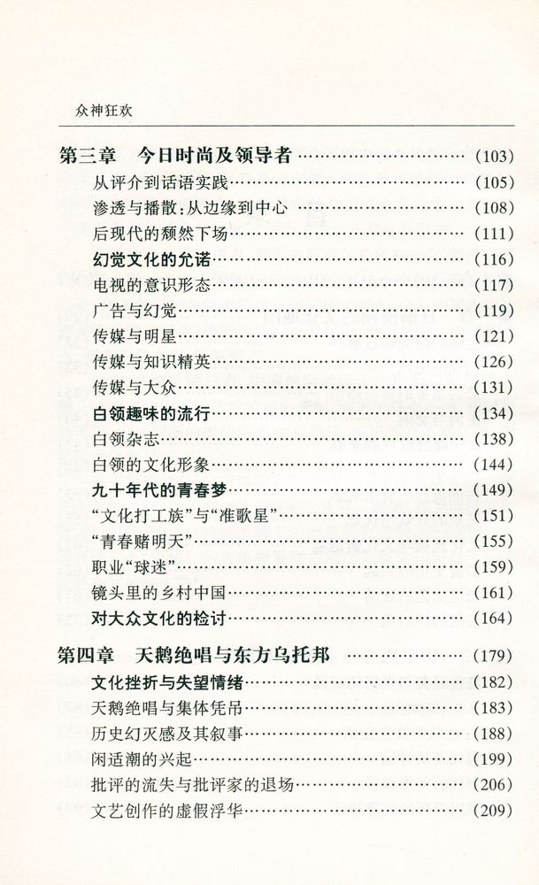 『中国问题报告: 众神狂欢 : 当代中国的文化冲突问题』 3