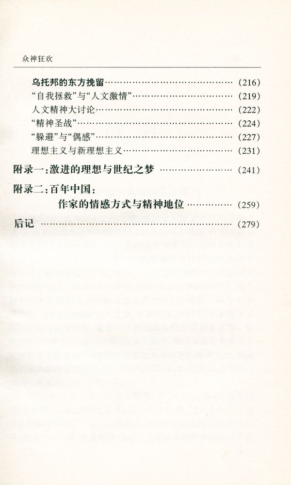 『中国问题报告: 众神狂欢 : 当代中国的文化冲突问题』 4
