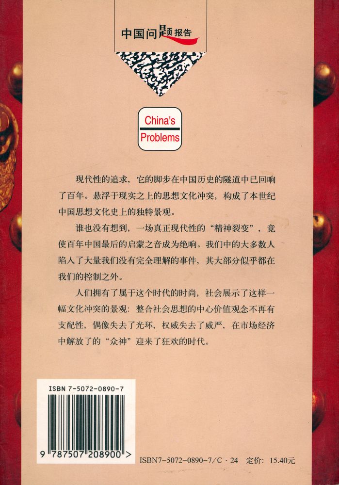 『中国问题报告: 众神狂欢 : 当代中国的文化冲突问题』 5