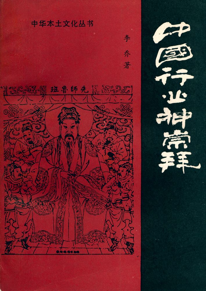 『中华本土文化丛书 - 中国行业神崇拜』 1