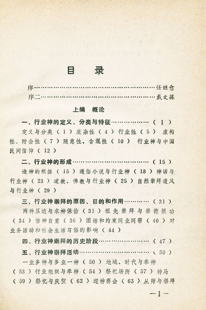 『中华本土文化丛书 - 中国行业神崇拜』 2