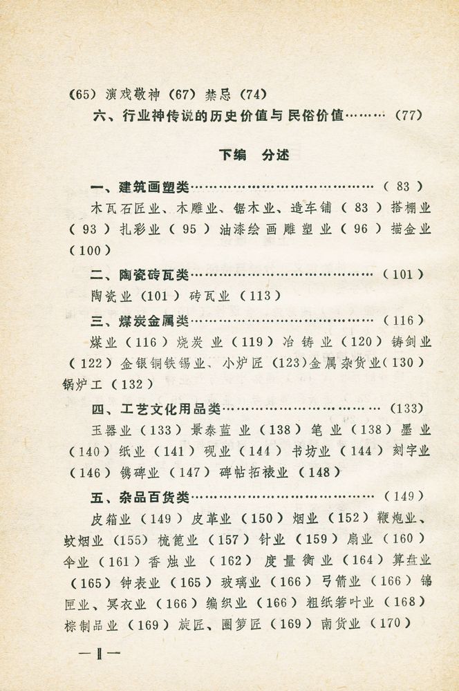 『中华本土文化丛书 - 中国行业神崇拜』 3