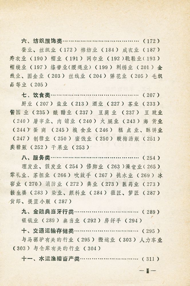 『中华本土文化丛书 - 中国行业神崇拜』 4