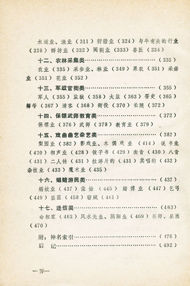 『中华本土文化丛书 - 中国行业神崇拜』 5