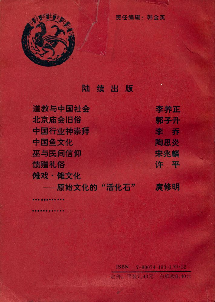 『中华本土文化丛书 - 中国行业神崇拜』 6