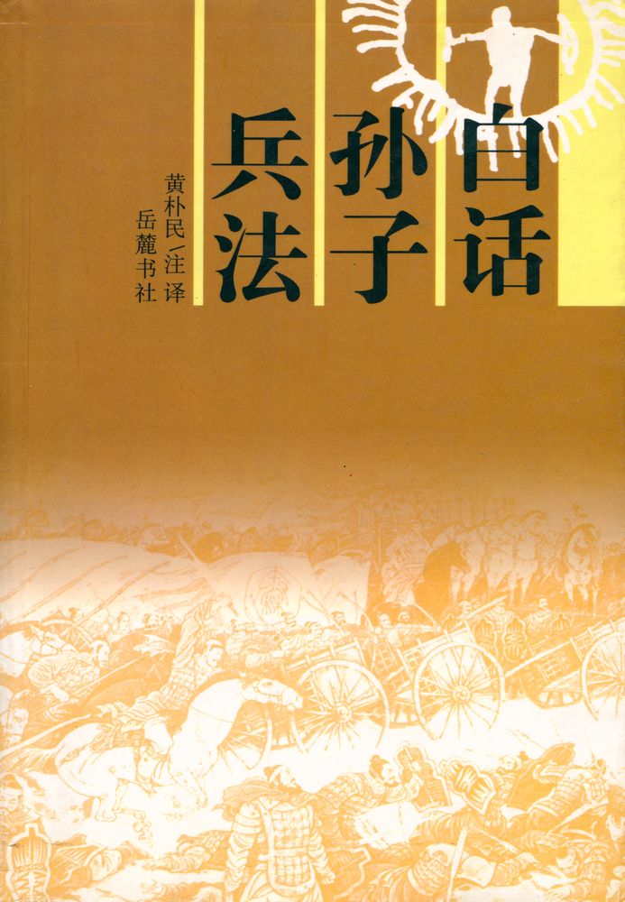 『白话孙子兵法』 1