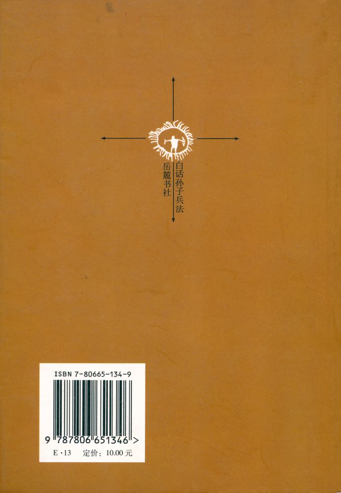 『白话孙子兵法』 4