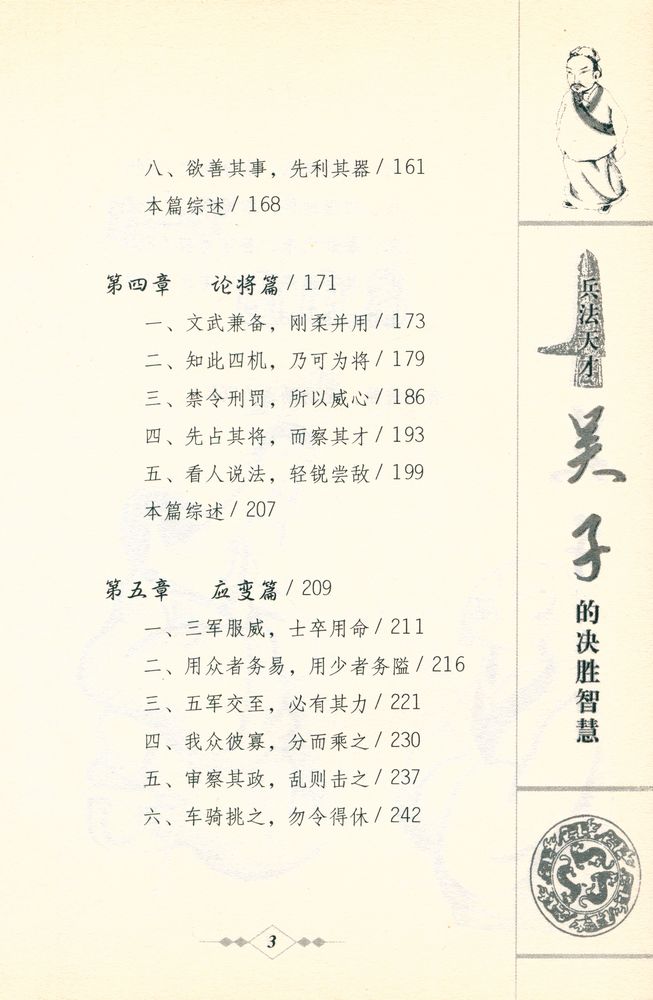 『兵法天才吴子的决胜智慧』 4