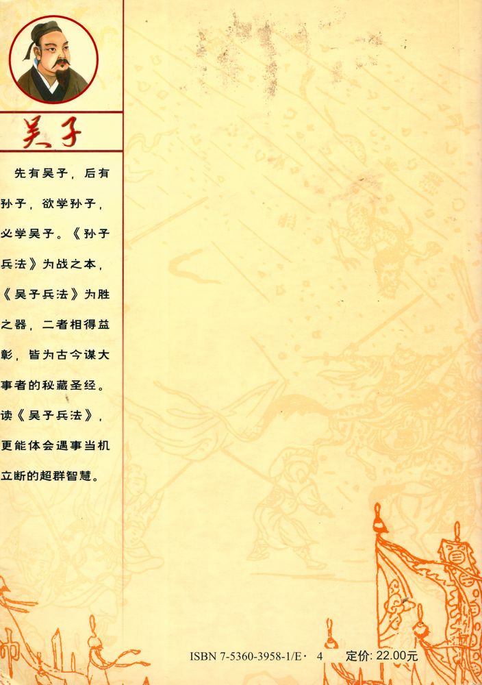 『兵法天才吴子的决胜智慧』 6