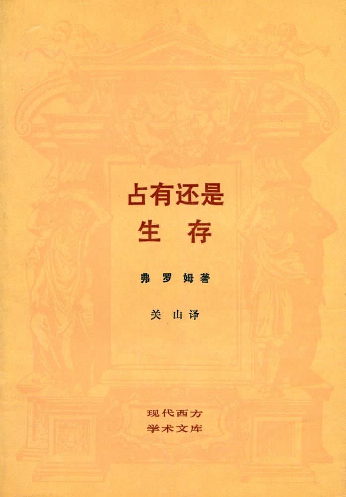 『现代西方学术文库 - 占有还是生存 ZHANYOU HAISHI SHENGCUN : 一个新社会精神基础』 1