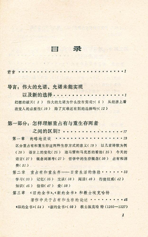 『现代西方学术文库 - 占有还是生存 ZHANYOU HAISHI SHENGCUN : 一个新社会精神基础』 2
