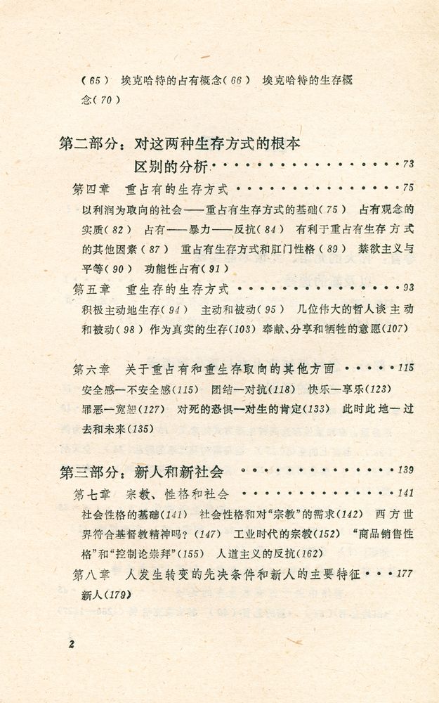 『现代西方学术文库 - 占有还是生存 ZHANYOU HAISHI SHENGCUN : 一个新社会精神基础』 3